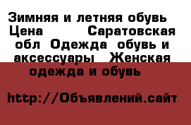 Зимняя и летняя обувь › Цена ­ 500 - Саратовская обл. Одежда, обувь и аксессуары » Женская одежда и обувь   